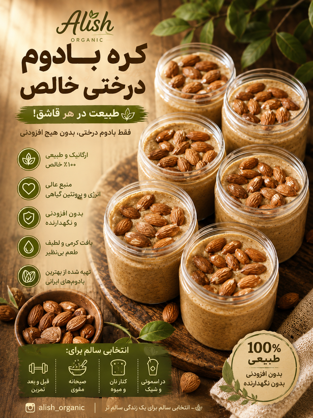 کره بادام درختی آلیش