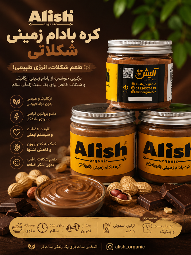 کره بادام زمینی شکلاتی