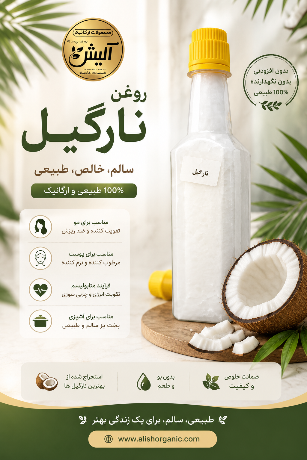 روغن نارگیل