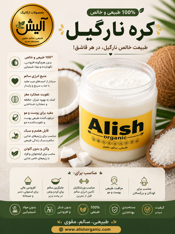 کره نارگیل آلیش