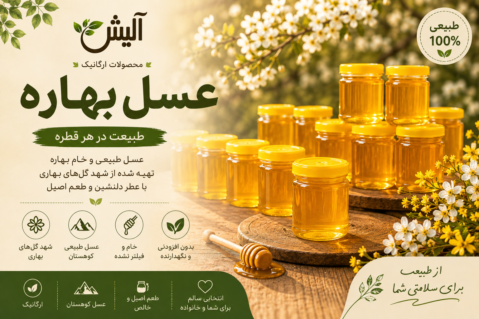 عسل بهاره طبیعی آلیش