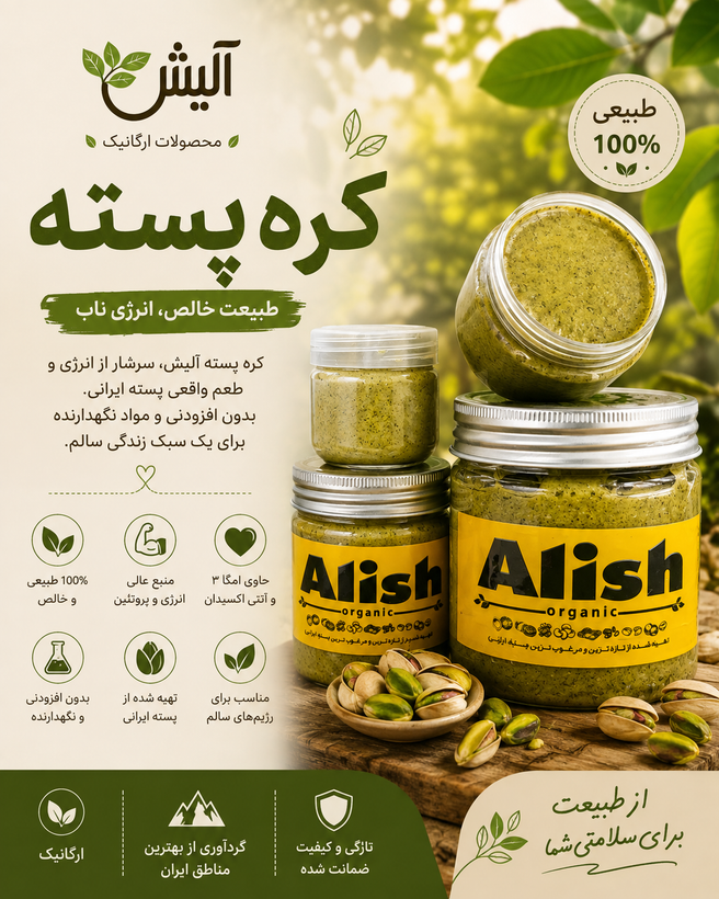 کره پسته آلیش