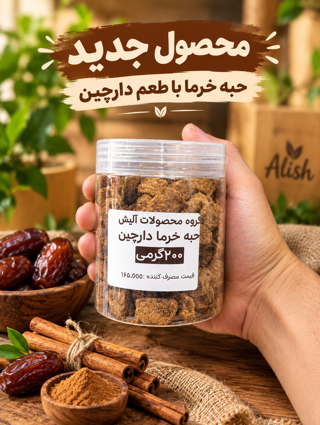 حبه خرما با طعم دارچین آلیش