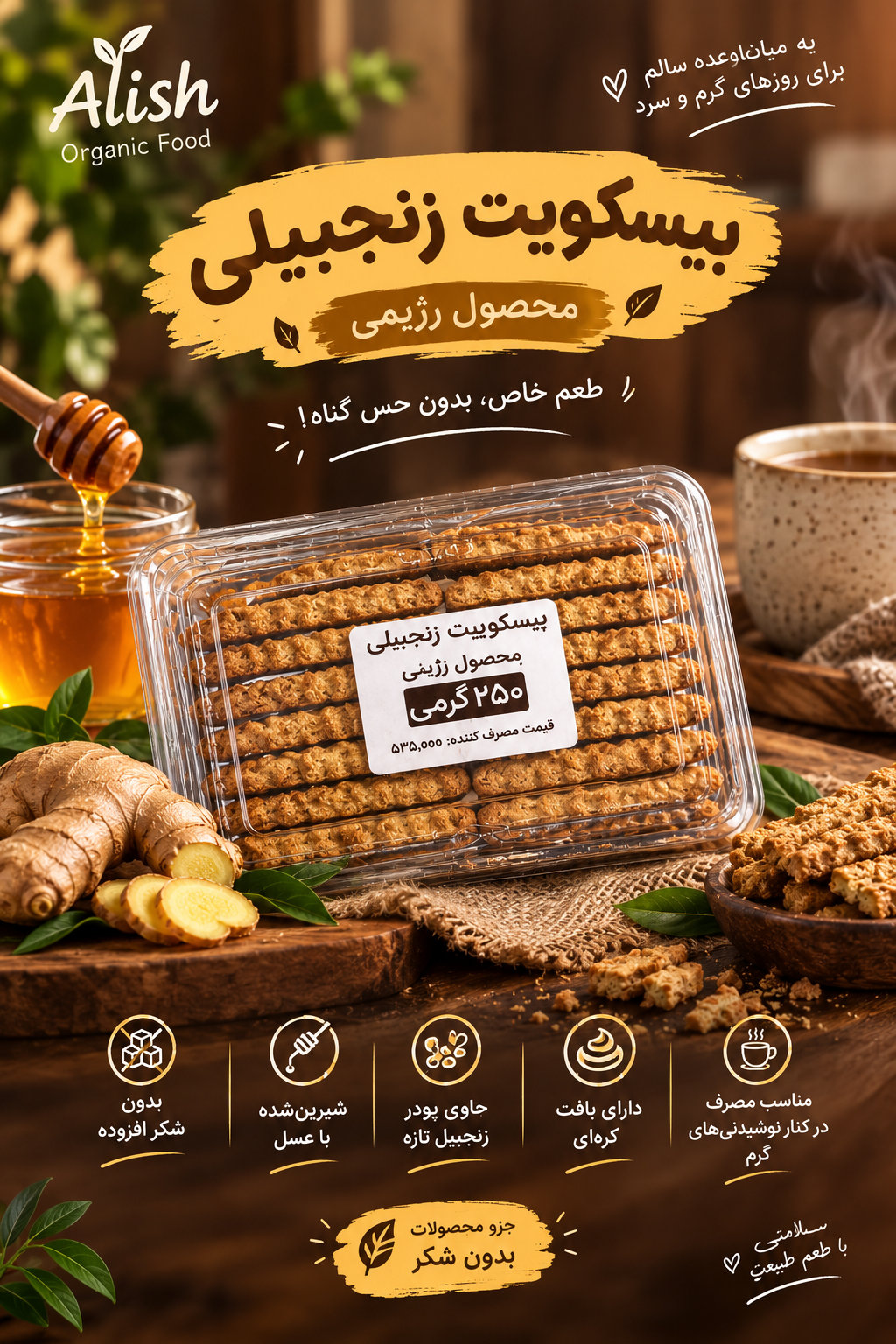 بیسکوییت زنجبیلی آلیش