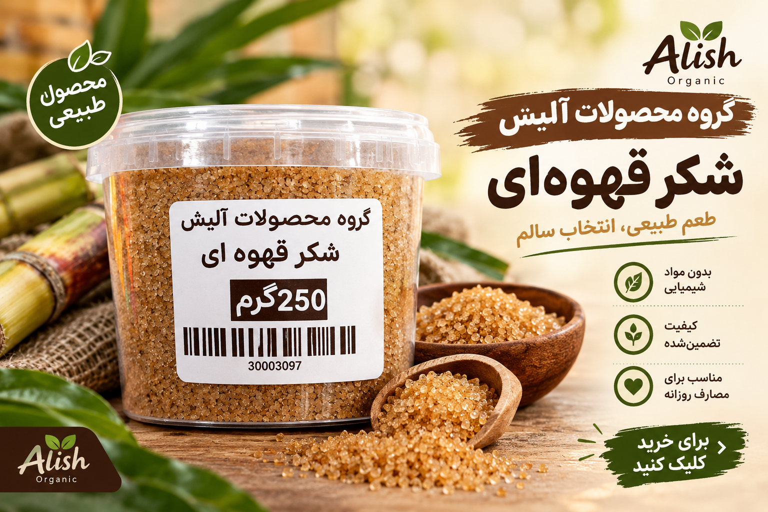 شکر قهوه ای آلیش